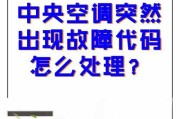 锦山中央空调电磁阀的作用及故障判断方法（探究锦山中央空调为何要装电磁阀以及如何判断故障）
