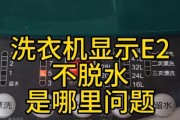 康佳全自动洗衣机E2故障维修处理办法（解决康佳全自动洗衣机出现E2故障的实用技巧）