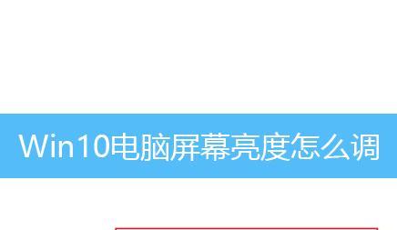win10亮度调节不见了怎么办（解决win10亮度调节不见的问题及调节亮度的方法）