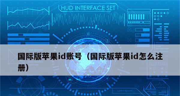 苹果ID账号注册教程（一步步教你如何注册苹果ID账号）