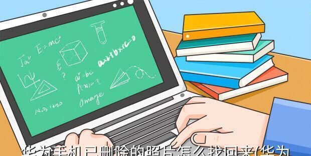 华为教你如何找回已删除的照片（从备份到恢复）