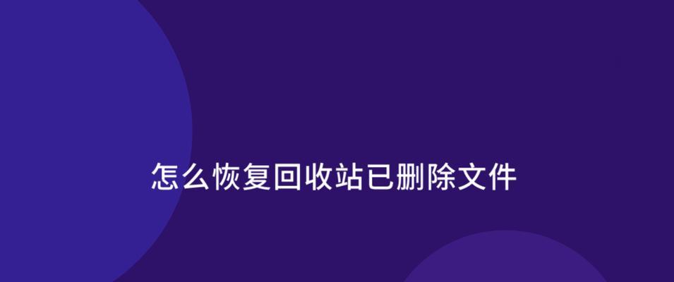 电脑回收站清空后如何恢复数据（免费方法教你轻松找回被误清空的文件）