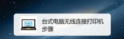 电脑如何连接打印机（简易步骤指南及常见问题解答）