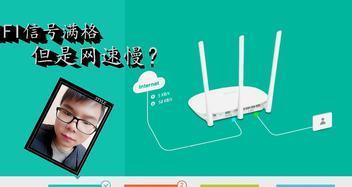 家里WiFi满格网速很慢的原因（揭秘家庭网络信号异常的问题及解决方案）