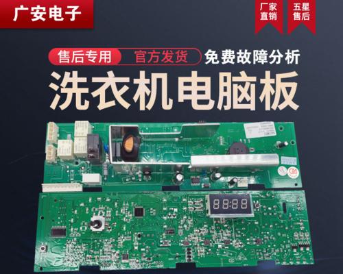 海尔洗衣机电路板维修方法（解决洗衣机电路板故障的有效技巧）