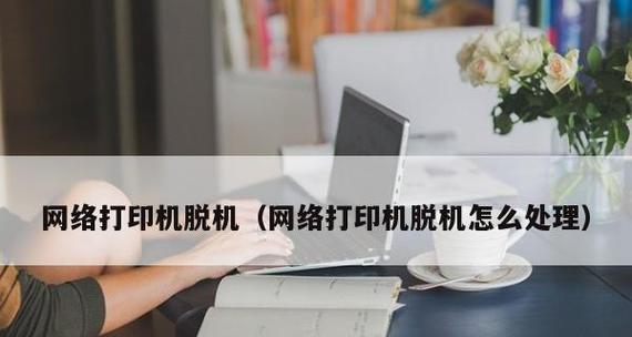 解决打印机脱机问题的有效方法（遇到打印机脱机）