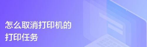 如何解决打印机提示取消任务的问题（快速处理打印机取消任务的方法）
