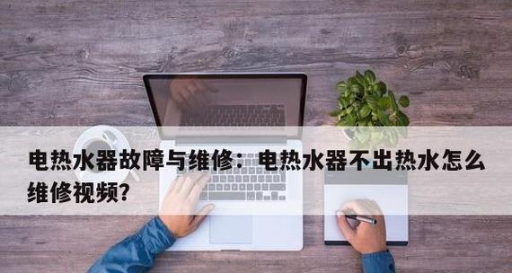 电热水器不出热水怎么维修（解决电热水器不出热水的实用方法）