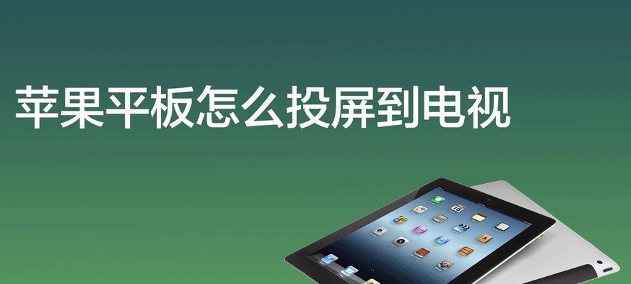 iPhone6s如何投屏到电视（简便的方法让您享受更大屏幕的观影体验）