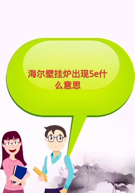 海尔壁挂炉加热不稳定的原因及维修方法（探究海尔壁挂炉温度不稳定的根源与解决方案）