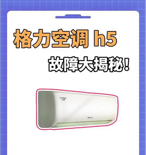 格力空调F9错误代码解析与处理方法（了解格力空调F9错误代码）