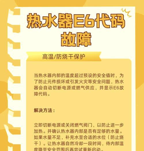 解决热水器出现E6故障的方法（故障排除指南）