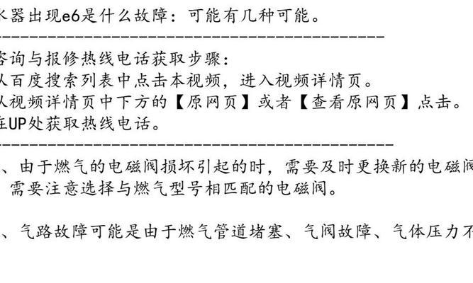 解决热水器出现E6故障的方法（故障排除指南）