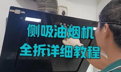 如何拆卸和清洗油烟机（简单步骤教你彻底清洗油烟机）