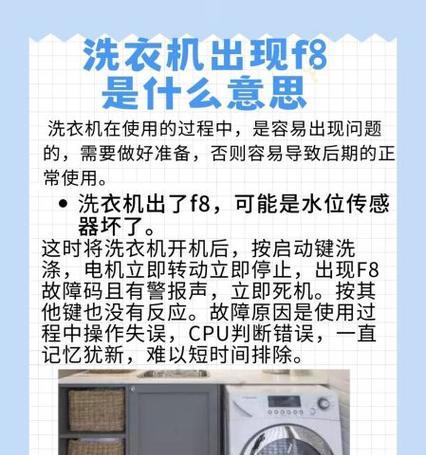 夏普洗衣机F8故障码处理方法（解决夏普洗衣机F8故障码的有效措施）