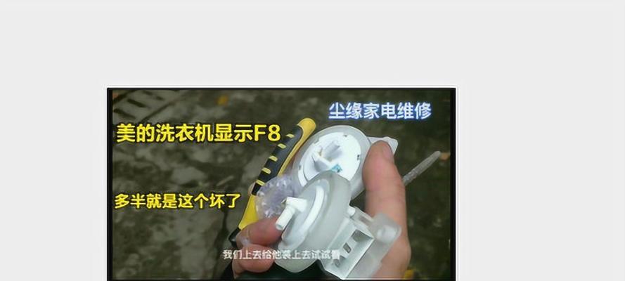 夏普洗衣机F8故障码处理方法（解决夏普洗衣机F8故障码的有效措施）
