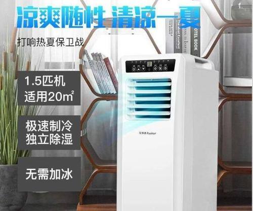 移动式空调的好处与使用体验（便携舒适）