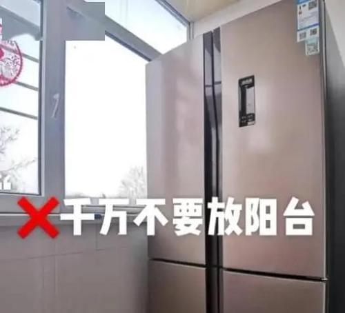 冰箱能放在阳台上吗（阳台上放冰箱的利与弊及保养注意事项）