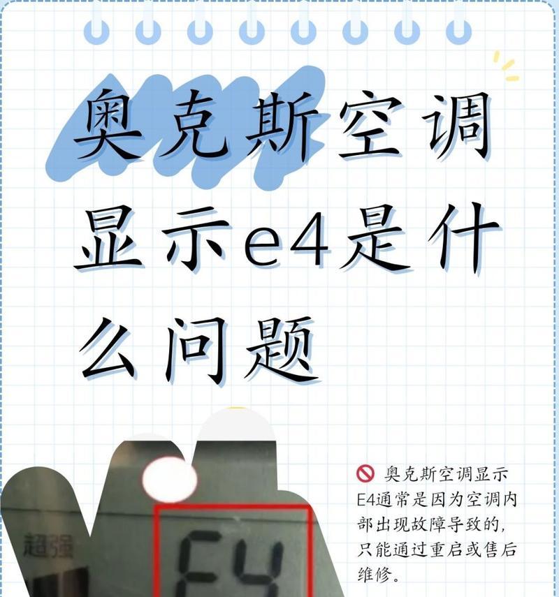 美的定频空调E4故障原因及维修方法（解决E4故障）