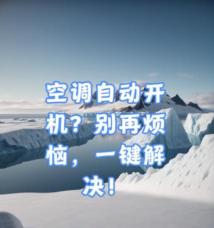 金三洋空调自动开机的原因及解决办法（探究金三洋空调自动开机背后的原因及提供解决方案）