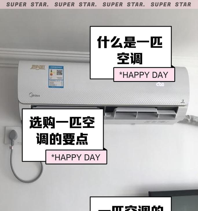空调1匹的意义及适用场景（了解空调1匹的优势和适用环境）