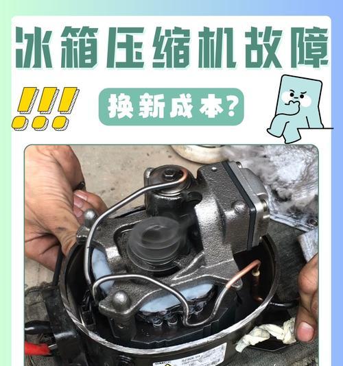 海尔冰箱压缩机故障（了解压缩机故障的常见表现以及解决方案）