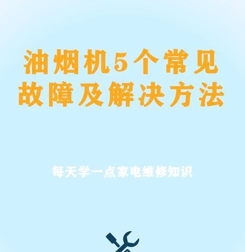欧派抽油烟机风力变小的原因及维修方法（探究欧派抽油烟机风力减弱的根源）