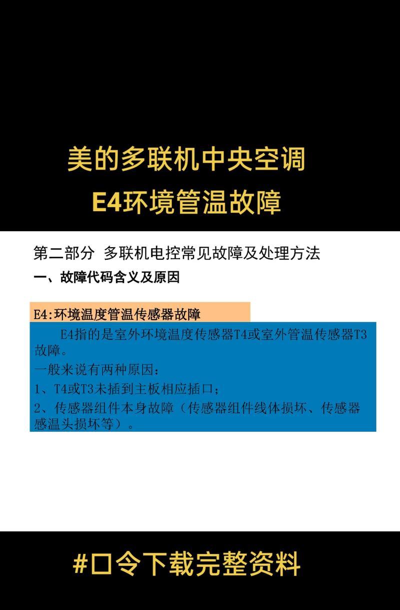 松下空调故障代码E4的原因及解决方法（探究松下空调故障代码E4的根本原因和应对方法）