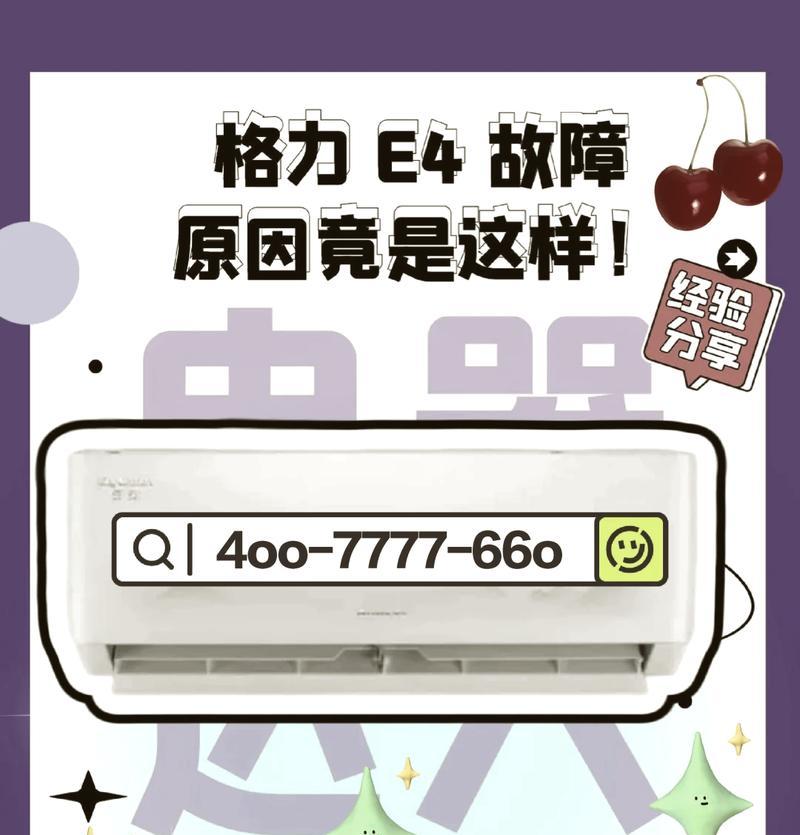 松下空调故障代码E4的原因及解决方法（探究松下空调故障代码E4的根本原因和应对方法）