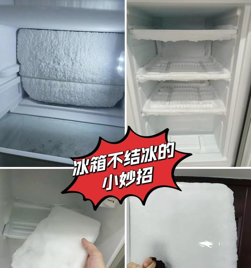 夏普冰箱结冰原因及小技巧（了解结冰原因）
