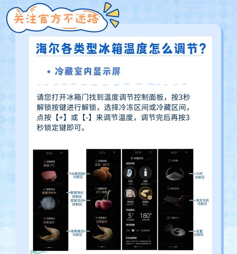 海尔冰箱温度调节指南（了解如何准确调节海尔冰箱的温度）