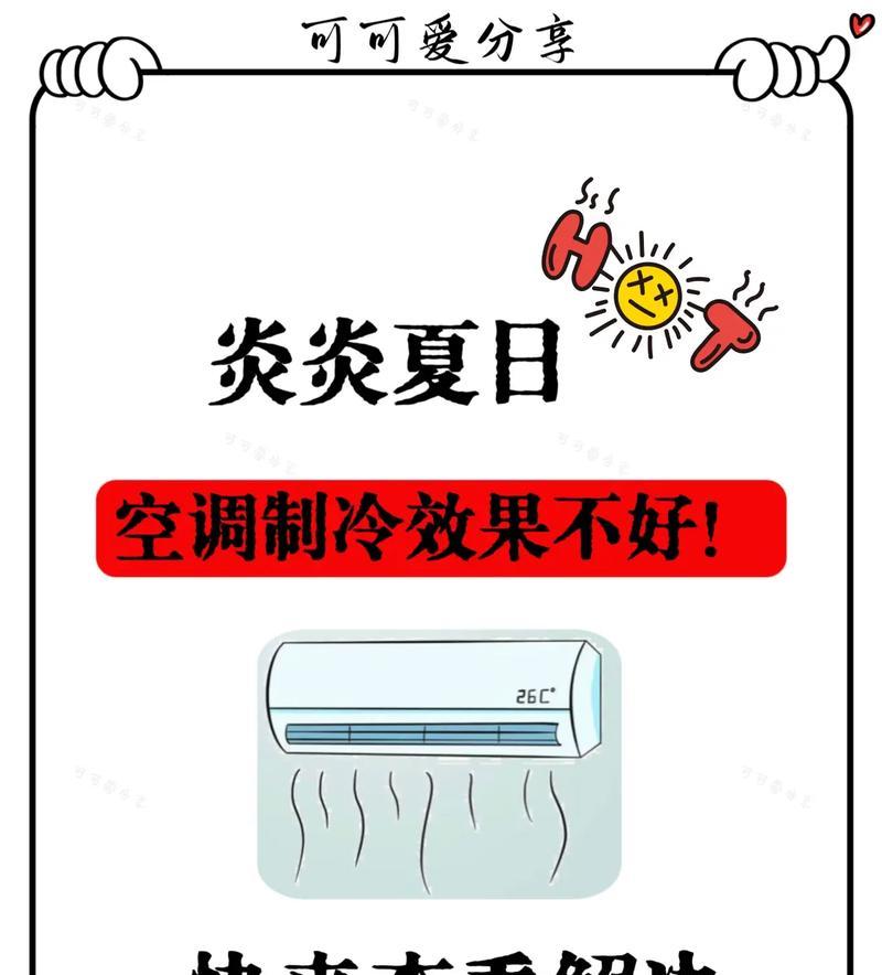 空调效果不好的原因及解决方法（诊断及改善低效空调问题）
