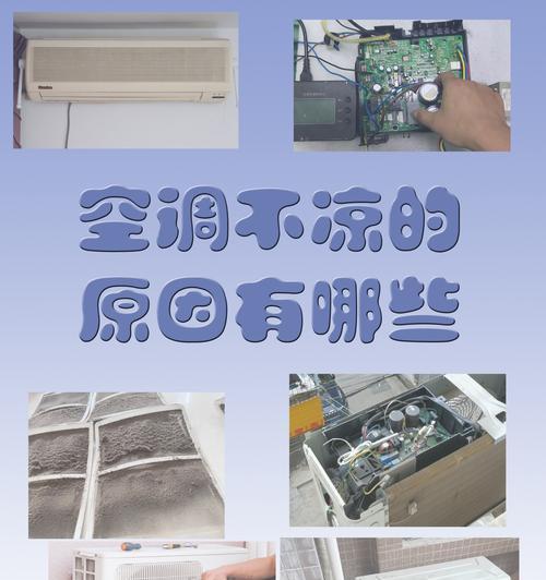 空调效果不好的原因及解决方法（诊断及改善低效空调问题）