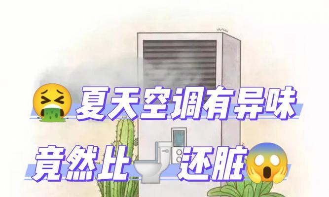 空调吹出臭味的原因及解决方法（如何解决空调吹出臭味的问题）
