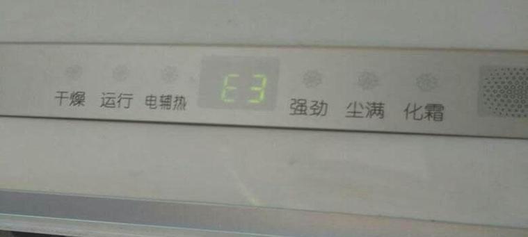 奥克斯柜机空调E3故障代码解析（E3故障原因详解）