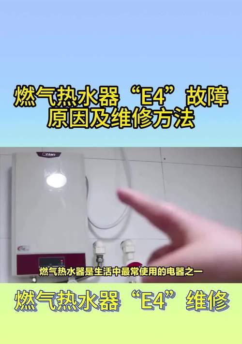 樱雪热水器E4故障原因及维修方法详解（深入分析E4故障原因）