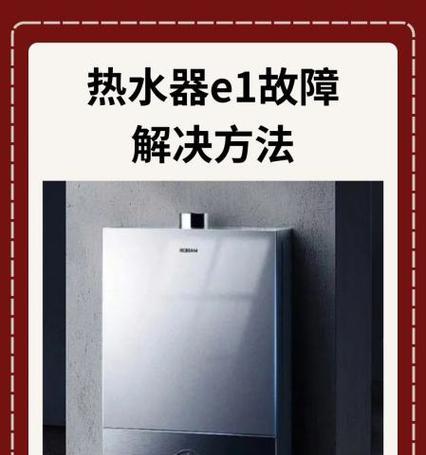 樱雪热水器E4故障原因及维修方法详解（深入分析E4故障原因）