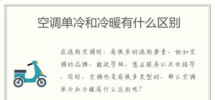 单冷空调与冷暖空调的区别及选择指南（单冷空调与冷暖空调的功能）