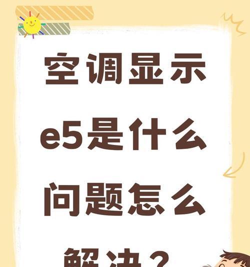 小天鹅变频空调E5故障分析与解决方法（探究小天鹅变频空调E5故障的原因和解决办法）