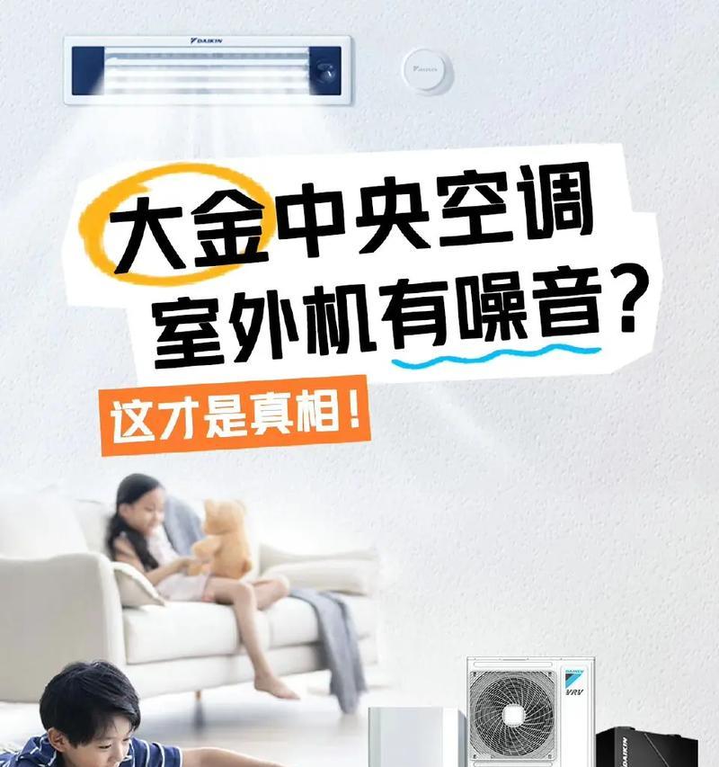 如何解决中央空调声音大的问题（降低中央空调噪音的方法与技巧）