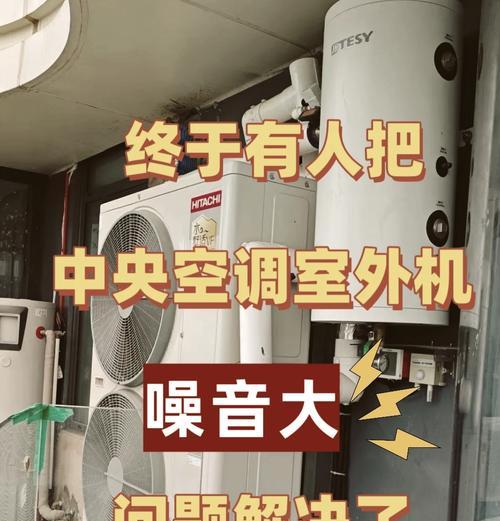 如何解决中央空调声音大的问题（降低中央空调噪音的方法与技巧）