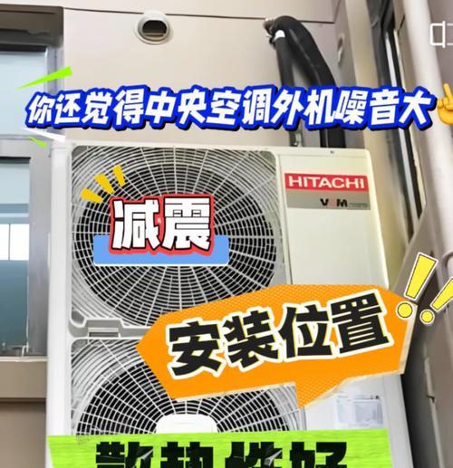 如何解决中央空调声音大的问题（降低中央空调噪音的方法与技巧）