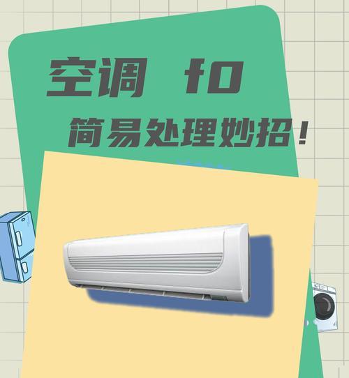 科龙空调故障代码F0的解决方法（科龙空调故障代码F0常见原因和维修指南）