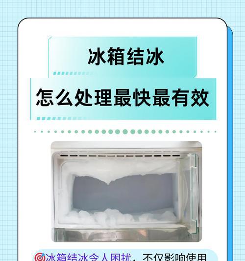 冰箱冷藏室结冰解决方法（如何避免冰箱冷藏室结冰及解决结冰问题）