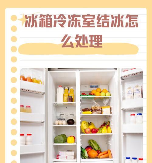 冰箱冷藏室结冰解决方法（如何避免冰箱冷藏室结冰及解决结冰问题）