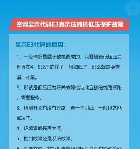 解决空调出现E3错误的方法（原因分析及解决方案）
