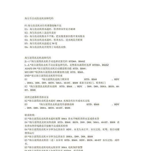 创维洗衣机E1故障代码的含义及解决方法（了解创维洗衣机E1故障代码）