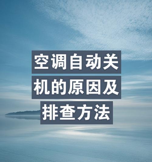 空调自动关机的原因及解决方法（为什么空调会自动关机）