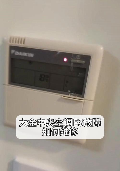 以劳特斯中央空调E3故障及维修指南（解决E3故障的方法和步骤）