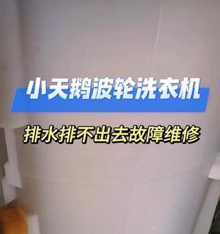 小天鹅洗衣机f0故障如何解决？维修步骤是什么？